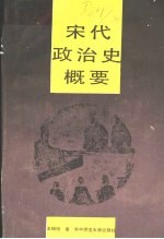 宋代政治史概要