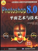 幻美圣殿 Photoshop 8.0平面艺术与技术