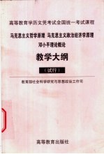 马克思主义哲学原理  马克思主义政治经济学原理  邓小平理论概论教学大纲  试行