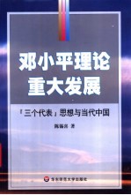 邓小平理论的重大发展 “三个代表”思想与当代中国