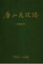 唐山民政志 1878-1988