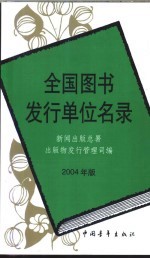 全国图书发行单位名录 2004年版