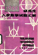 研究生入学数学试题汇解 1982