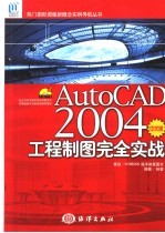 AutoCAD 2004工程制图完全实战 中文版