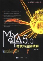 Maya 5.0材质与渲染精解