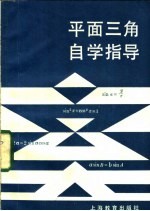 平面三角自学指导