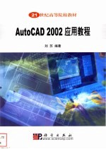 AutoCAD 2002应用教程