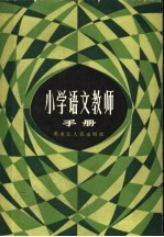 小学语文教师手册