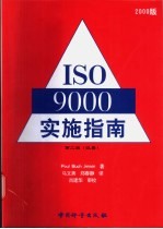 ISO 9000实施指南 汉英对照