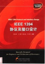 IEEE 1394协议及接口设计