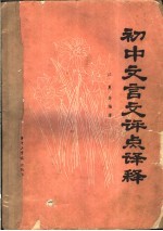 全日制十年制学校初中语文课本文言文评点译释 文言对照课文评点语词释义