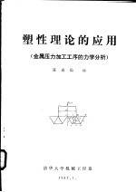 塑性理论的应用 金属压力加工工序的力学分析