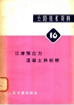 公路技术资料 16 江津预应力混凝土拱桁桥