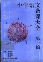 小学语文备课大全 第1编 1-4册