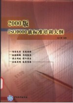 2000版ISO 9000族标准培训大纲