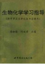 生物化学学习指导 供中等卫生学校各专业使用