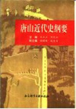 山雄风史稿 上 唐山近代史纲要 1840-1948