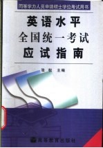 同等学力人员申请硕士学位英语水平全国统一考试应试指南