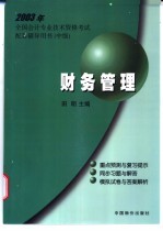 2003年全国会计专业技术资格考试配套辅导用书 中级 财务管理