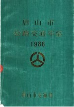 唐山市公路交通年鉴 1986