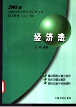 2003年全国会计专业技术资格考试配套辅导用书 中级 经济法