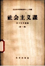 北京市中等学校初中一、二年级社会主义课学习文件汇编 第1辑