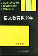 语文教育板书学