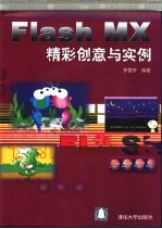 Flash MX精彩创意与实例