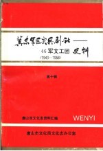 冀东军区尖兵剧社-46军文工团史料 第10辑