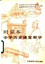 时宗本中学历史课堂教学