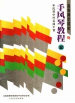 高等师范院校手风琴教程  第2册  手风琴中外名曲91首