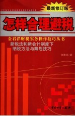 怎样合理避税 新税法和新会计制度下纳税方法与筹划技巧 最新修订版