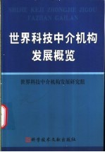 世界科技中介机构发展概览