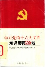 学习党的十六大文件知识竞赛600题