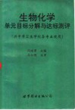 生物化学单元目标分解与达标测评