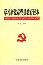 学习新党章党员教育读本