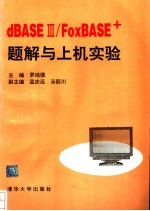 dBASEⅢ/FoxBASE+题解与上机实验