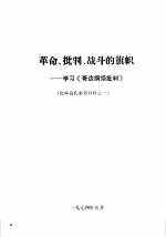 革命、批判、战斗的旗帜-学习《哥达纲领批判》 批林批孔参考材料之一