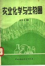 农业化学与生物圈