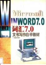 Microsoft in word7.0词汇7.0文书写作自学教材