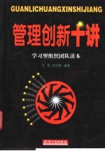 管理创新十讲 学习型组织团队读本