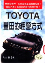 TOYOTA丰田的经营方式