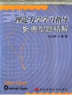 理论力学学习指导与典型题精解