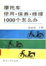 摩托车使用·保养·修理1000个怎么办