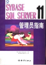 Sybase SQL Server 11 管理员指南