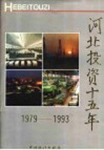 河北投资十五年 1979-1993