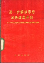 进一步解放思想加快改革开放 学习中共中央政治局关于改革和发展若干重大问题会议精神