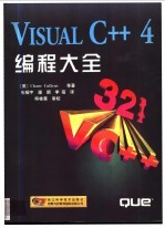 VISUAL C++4 编程大全