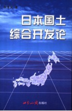 日本国土综合开发论