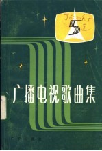 广播电视歌曲集 第5集